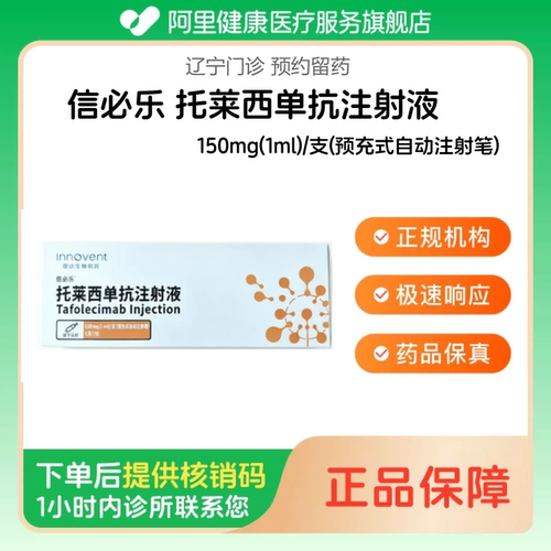 【信必乐】托莱西单抗注射液150mg(1ml)/支(预充式自动注射笔)（辽宁）诊所1小时内联系您
