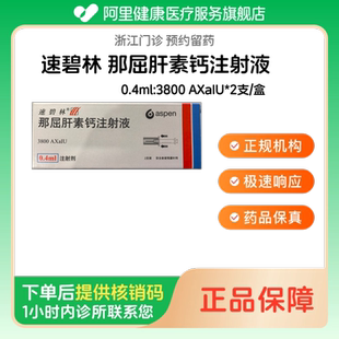 【速碧林】那屈肝素钙注射液0.4ml:3800 AXaIU*2支/盒（浙江）诊所1小时内联系您