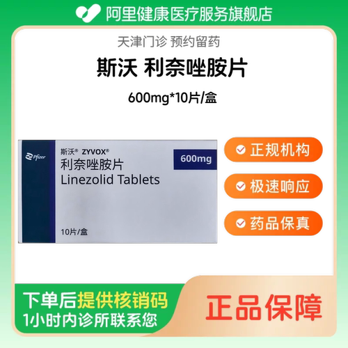 【斯沃】利奈唑胺片600mg*10片/盒（天津）诊所1小时内联系您