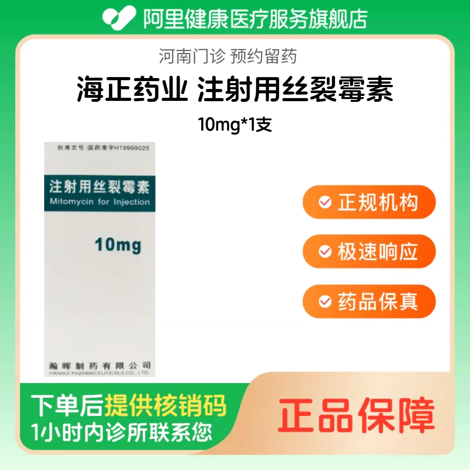 【海正药业】注射用丝裂霉素10mg*1支（河南）诊所1小时内联系您图片