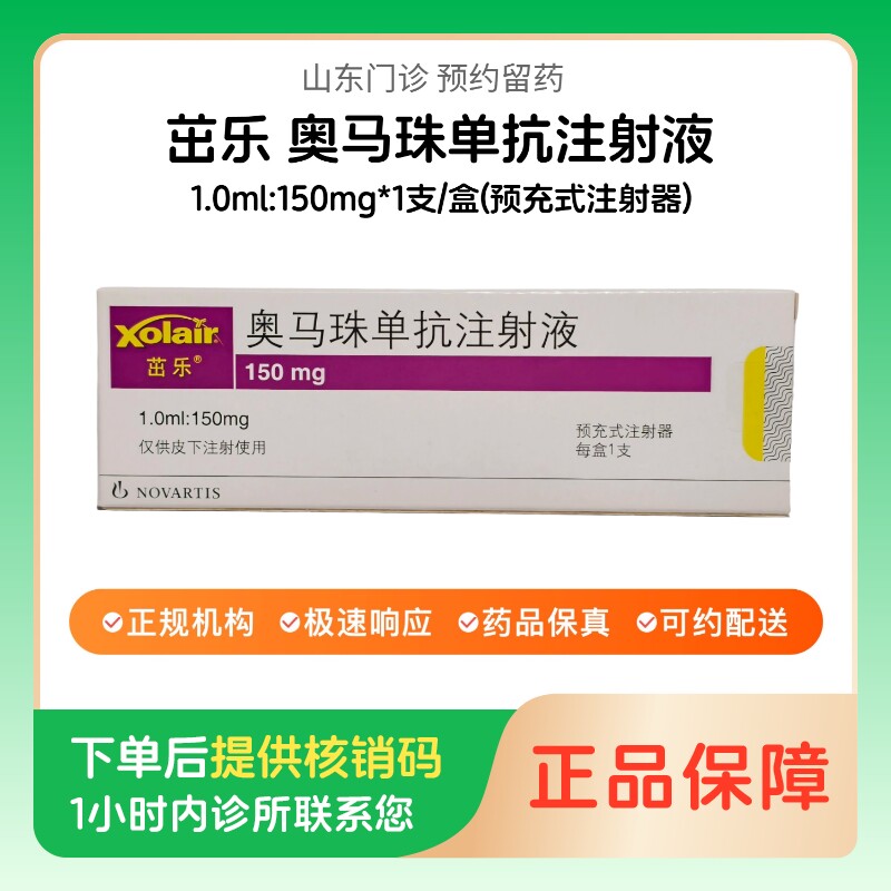 【茁乐】奥马珠单抗注射液1.0ml:150mg*1支/盒(预充式注射器)（山东）诊所1小时内联系您