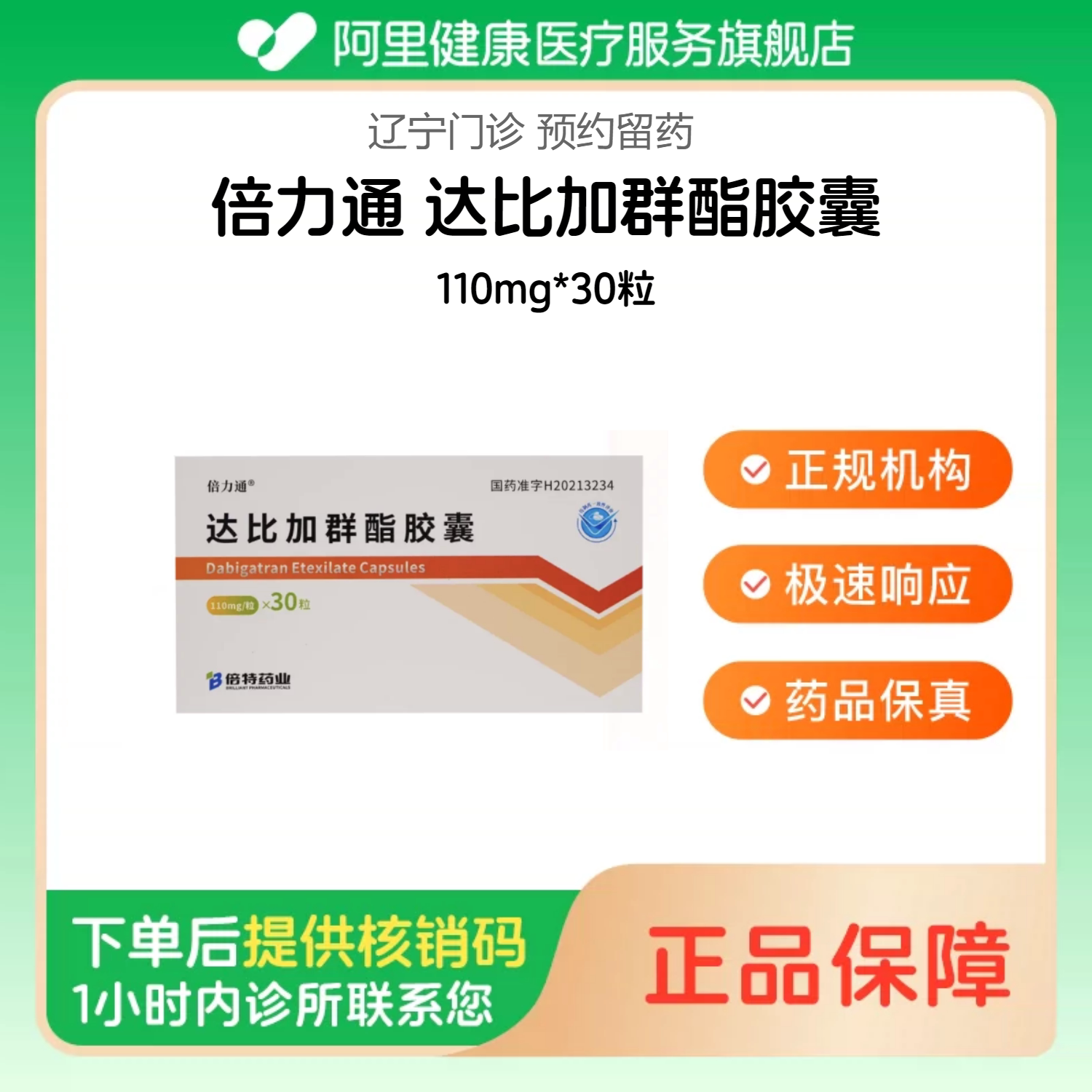 【倍力通】达比加群酯胶囊110mg*30粒（辽宁）诊所1小时内联系您【挂号问诊取药服务】