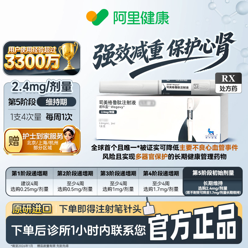 【原研】[诺和盈] 司美格鲁肽注射液 3ml(3.2 mg/ml)/支2.4mg/剂量 减重针减重肥针 诊所1小时内联系您 问诊取药服务