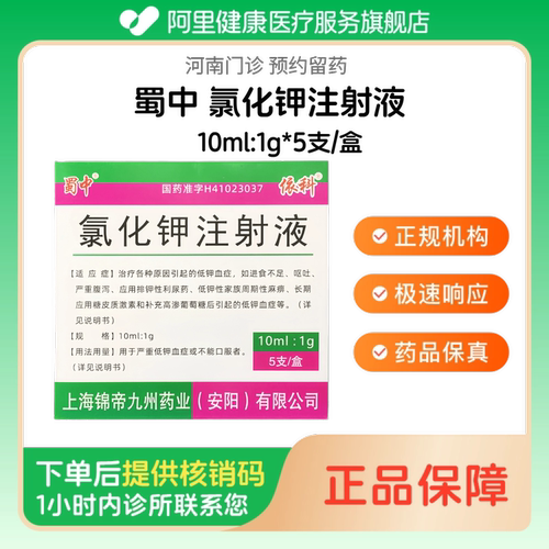 【蜀中】氯化钾注射液10ml:1g*5支/盒（河南）诊所1小时内联系您 人用 医用 国药准字 可口服
