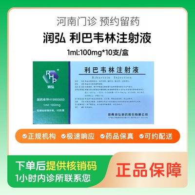 【润弘】利巴韦林注射液1ml:100mg*10支/盒（河南）诊所1小时内联系您