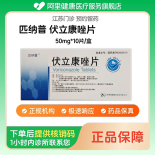 【匹纳普】伏立康唑片50mg*10片/盒（江苏）诊所1小时内联系您