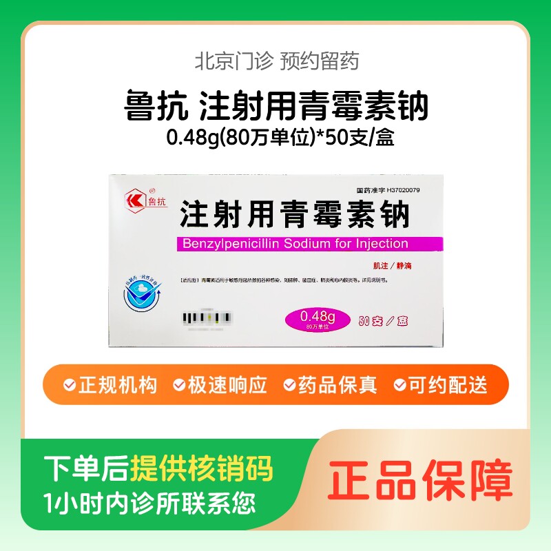 【鲁抗】注射用青霉素钠0.48g(80万单位)*50支/盒（北京）诊所1小时内联系您