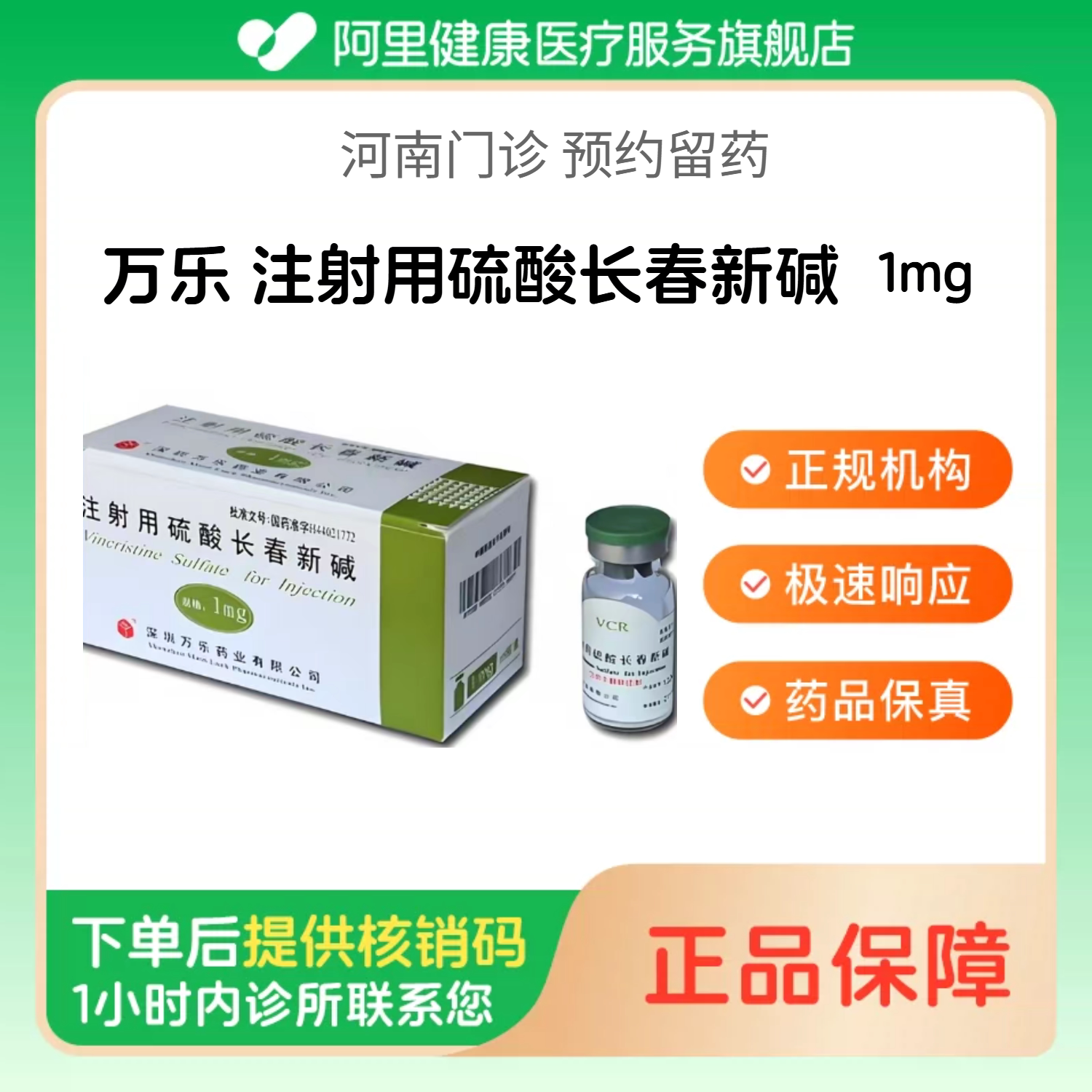 【万乐】注射用硫酸长春新碱1mg 单支（河南）诊所1小时内联系您