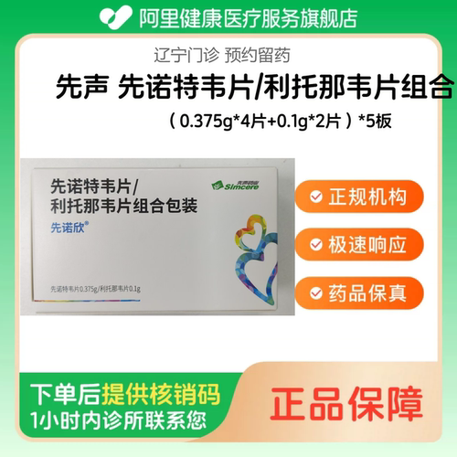 【先声】先诺特韦片/利托那韦片组合包装（0.375g*4片+0.1g*2片）*5板（辽宁）诊所1小时内联系您