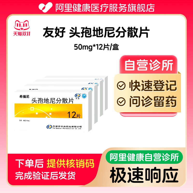 【4盒装】友好头孢地尼分散片50mg*12片/盒（广东）诊所1小时内联系您【挂号问诊取药服务】