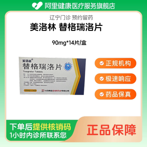 【美洛林】替格瑞洛片90mg*14片/盒（辽宁）诊所1小时内联系您