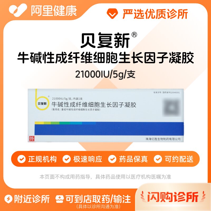 贝复新牛碱性成纤维细胞生长因子凝胶21000IU/5g/支诊所1小时内联系您【挂号问诊取药服务】