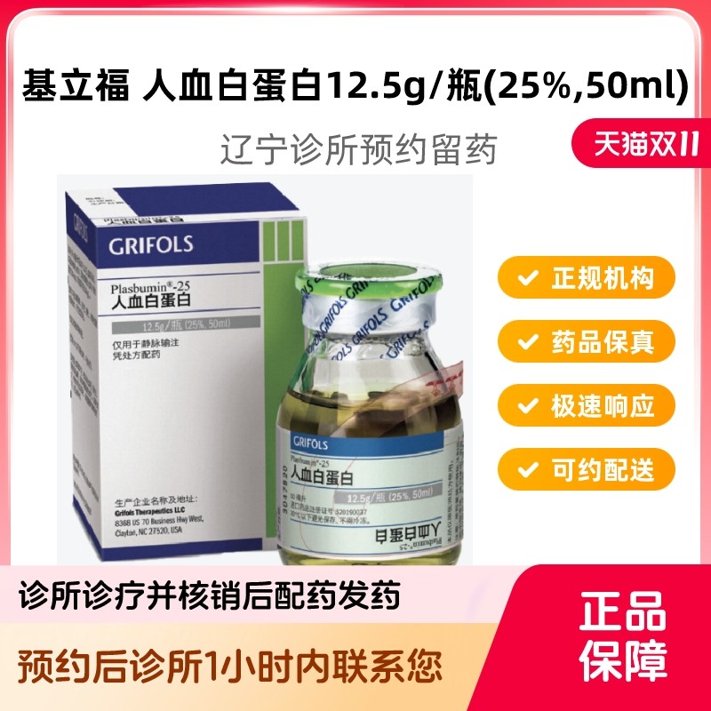 预约留药_人血白蛋白12.5g50ml基立福人血蛋白静脉滴注液进口