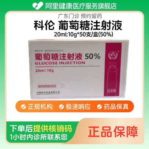 【科伦】葡萄糖注射液20ml:10g*50支/盒(50%)（广东）诊所1小时内联系您