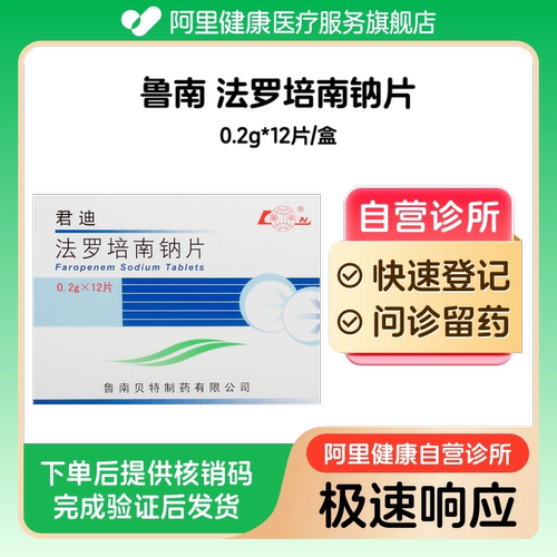 【鲁南】法罗培南钠片0.2g*12片/盒（广东）诊所1小时内联系您