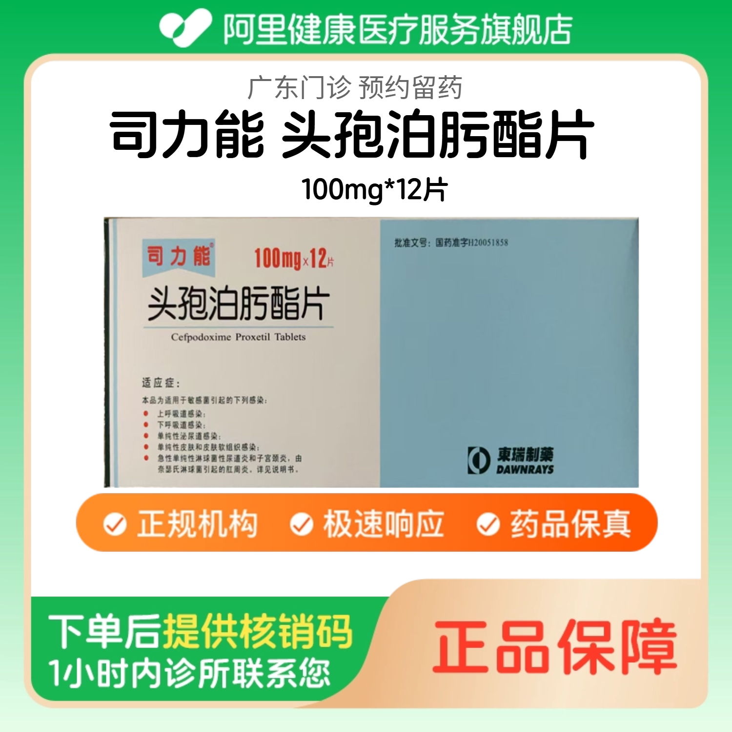 【司力能】头孢泊肟酯片100mg*12片（广东）诊所1小时内联系您【挂号问诊取药服务】