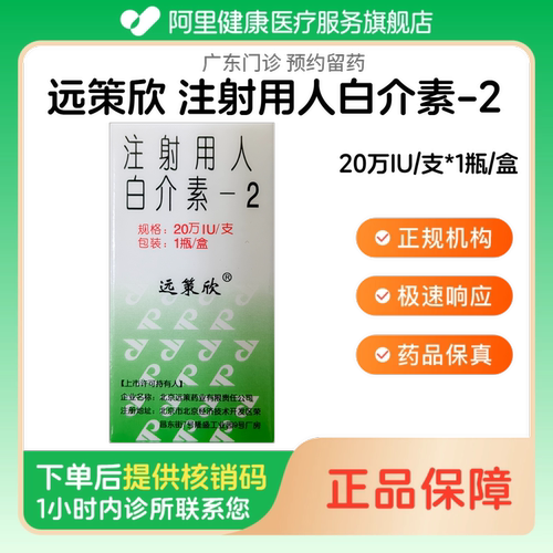 【远策欣】注射用人白介素-220万IU/支*1瓶/盒（广东）诊所1小时内联系您
