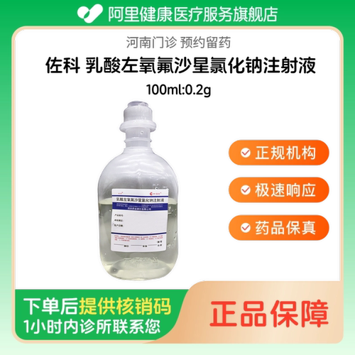 【佐科】乳酸左氧氟沙星氯化钠注射液100ml:0.2g人用 医用 国药准字（河南）诊所1小时内联系您
