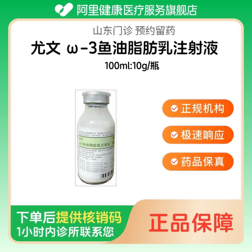 【尤文】ω-3鱼油脂肪乳注射液100ml:10g/瓶（山东）诊所1小时内联系您 挂号问诊取药服务