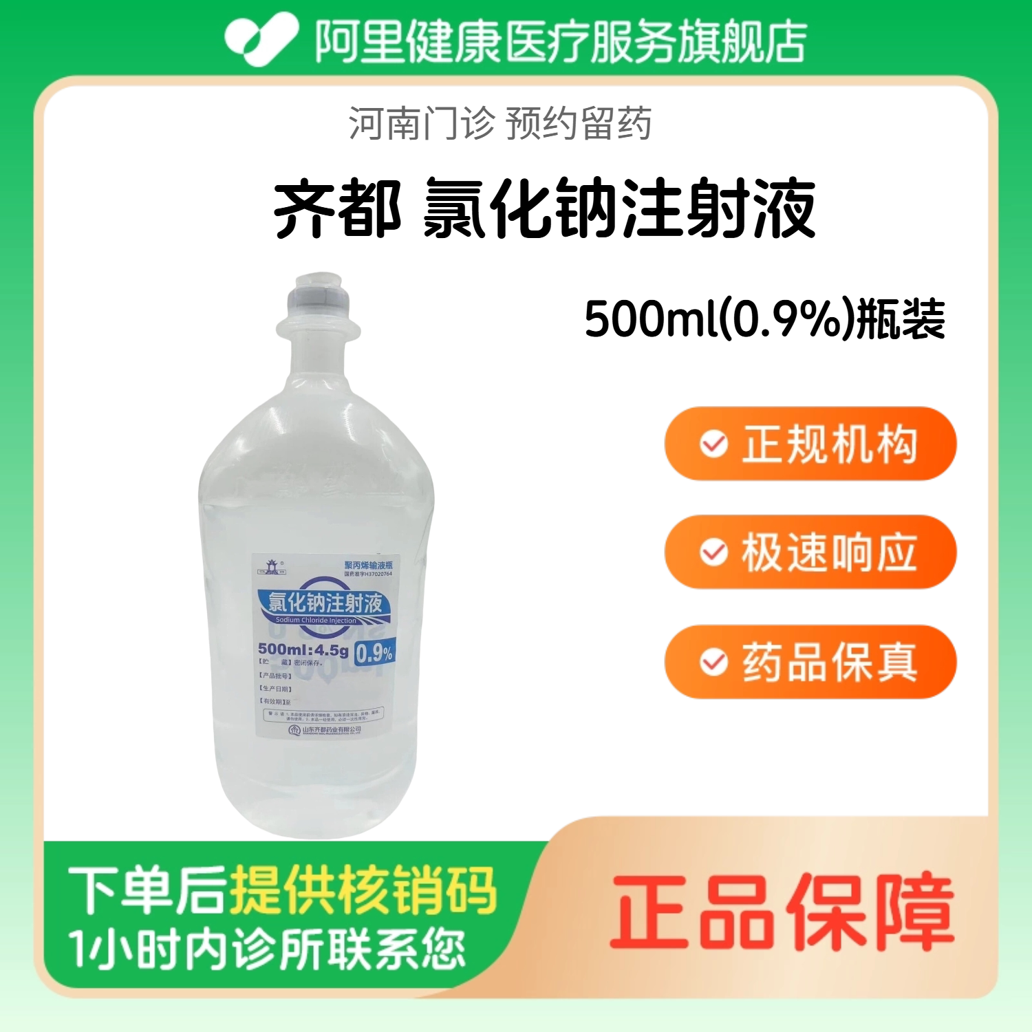 【齐都】氯化钠注射液500ml(0.9%)瓶装（河南）诊所1小时内联系您 人用 医用 国药准字图片