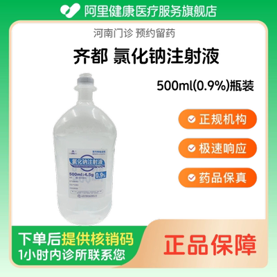 【齐都】氯化钠注射液500ml(0.9%)瓶装（河南）诊所1小时内联系您 人用 医用 国药准字