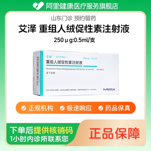 【艾泽】重组人绒促性素注射液250μg:0.5ml/支（山东）诊所1小时内联系您