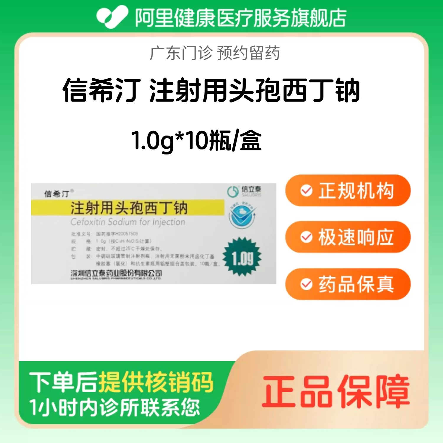 顺丰【信希汀】注射用头孢西丁钠1.0g*10瓶/盒（广东）诊所1小时内联系您【挂号问诊取药服务】
