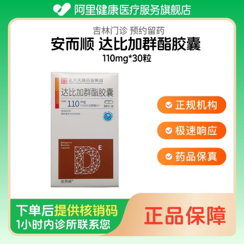 【安而顺】达比加群酯胶囊110mg*30粒（吉林）诊所1小时内联系您