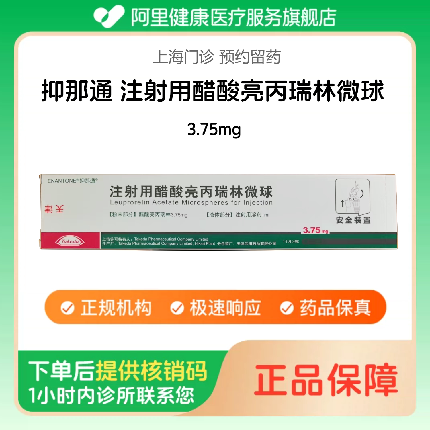 【抑那通】注射用醋酸亮丙瑞林微球 3.75mg（上海）诊所1小时内联系您【挂号问诊取药服务】