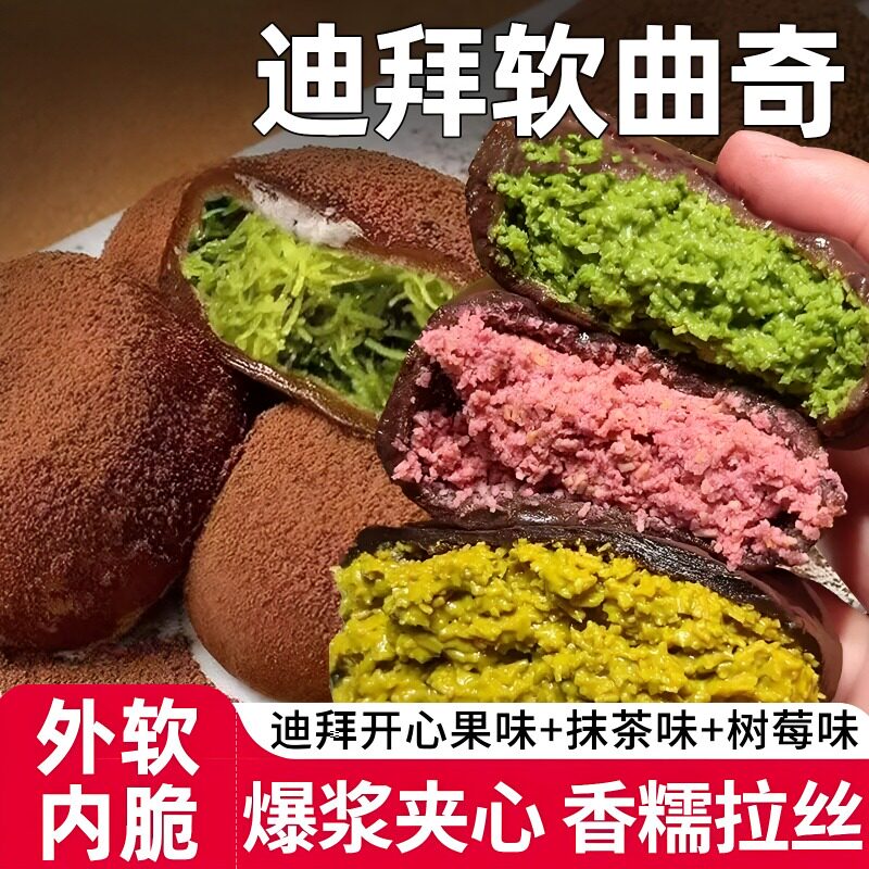 【抢6盒】迪拜巧克力软曲奇开心果夹心糯糯曲奇酥脆抹茶树莓零食
