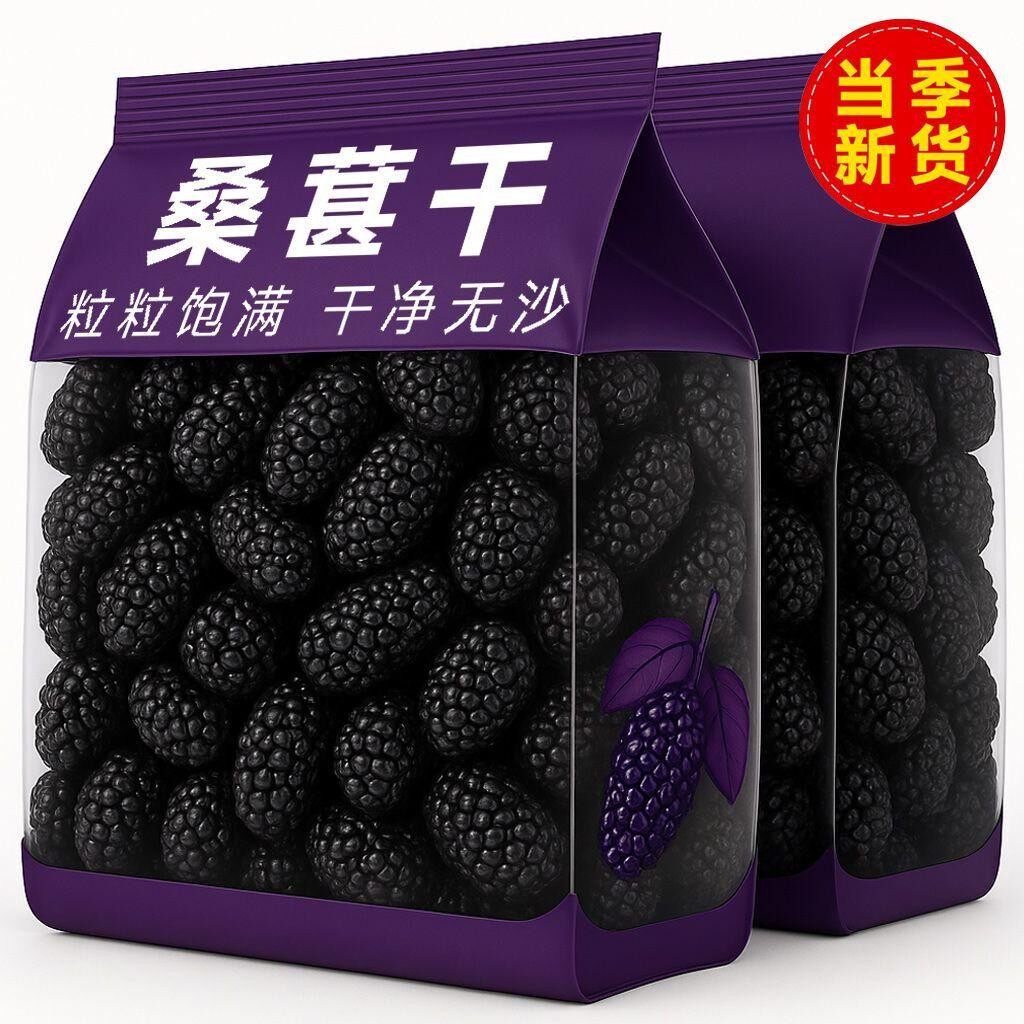 黑桑葚干新货桑椹当季新货桑葚果茶头茬桑葚干鲜果茶干货新疆桑葚