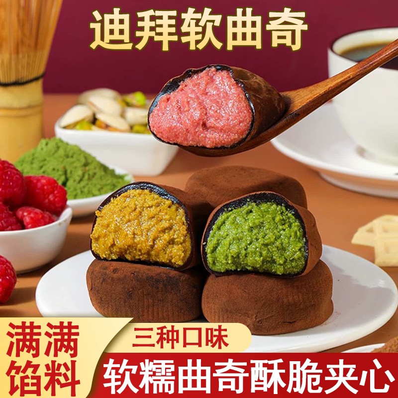 迪拜软曲奇开心果树莓抹茶夹心巧克力团子香糯拉丝糯叽叽休闲零食