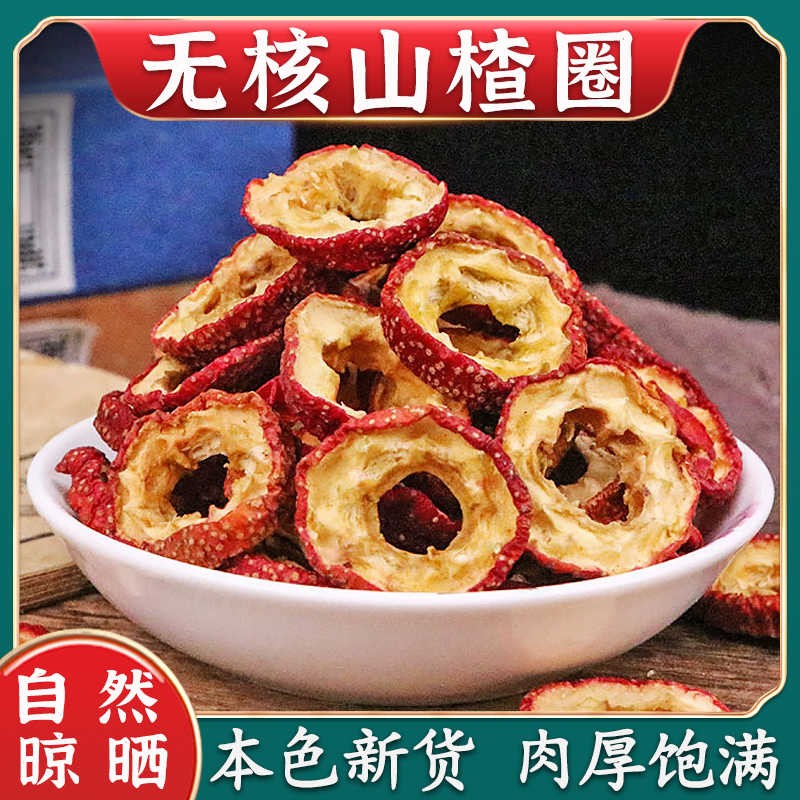 【新货】精品山楂片干新鲜山楂干空圈山楂泡水纯天然