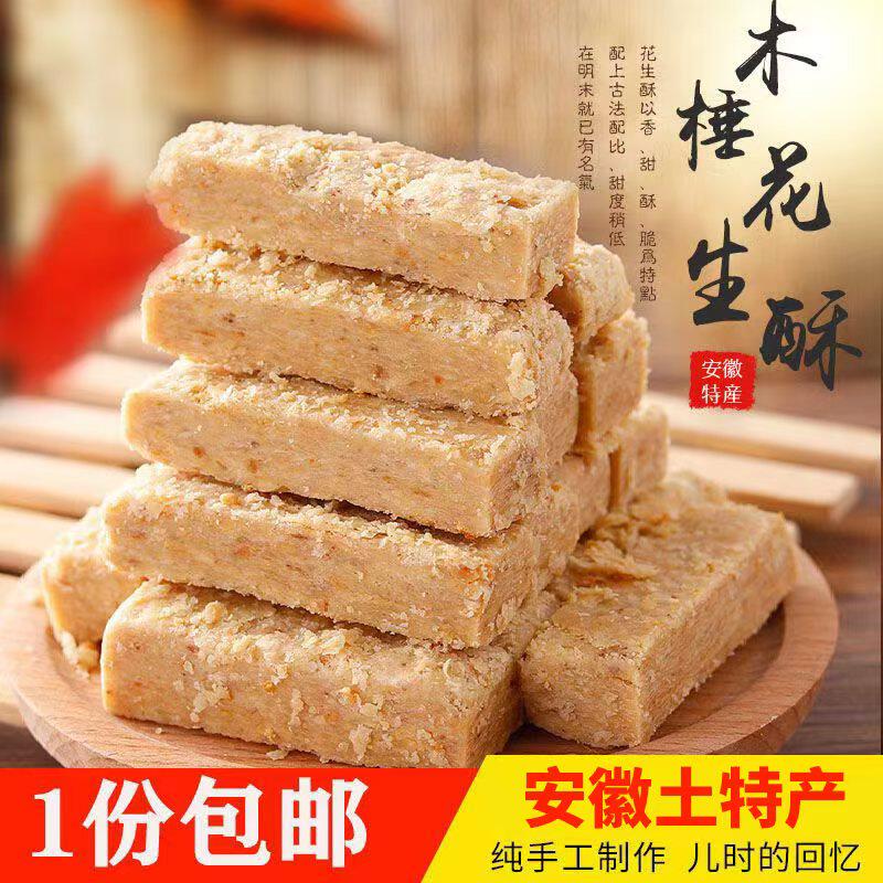 安徽特产正宗巢湖传统老式木锤酥花生酥糕点即食茶点零食食品包邮