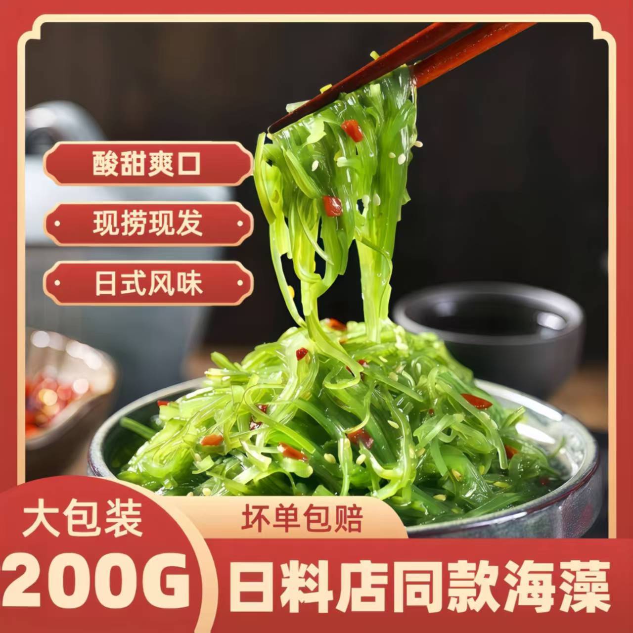 海藻沙拉中华海草裙带菜丝海草软糖日料裙带菜海白菜丝海带丝大连
