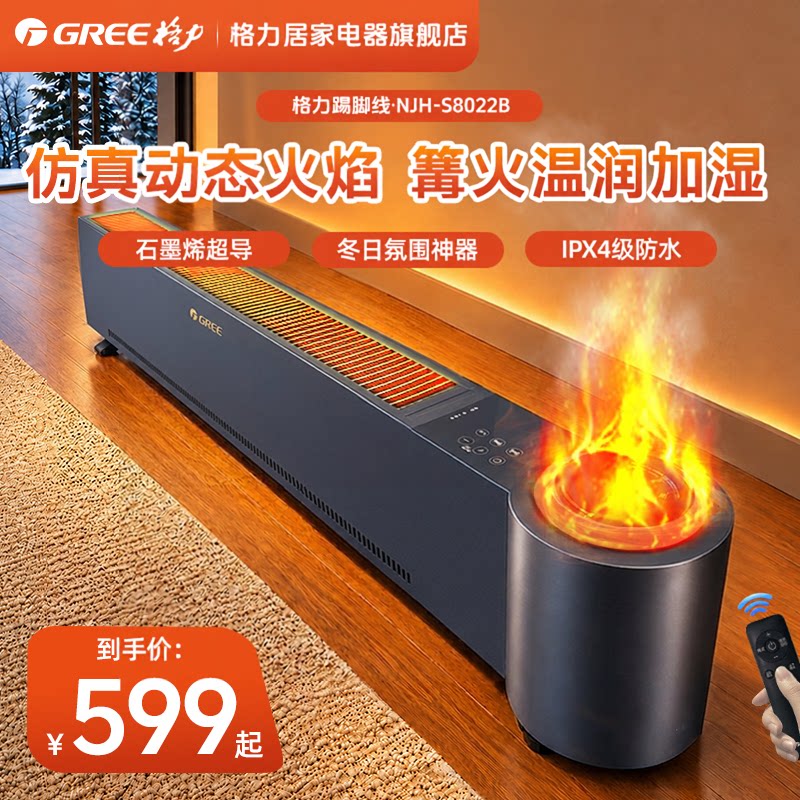 格力仿真火焰篝火踢脚线取暖器家用加湿电暖气大面积石墨烯暖风机