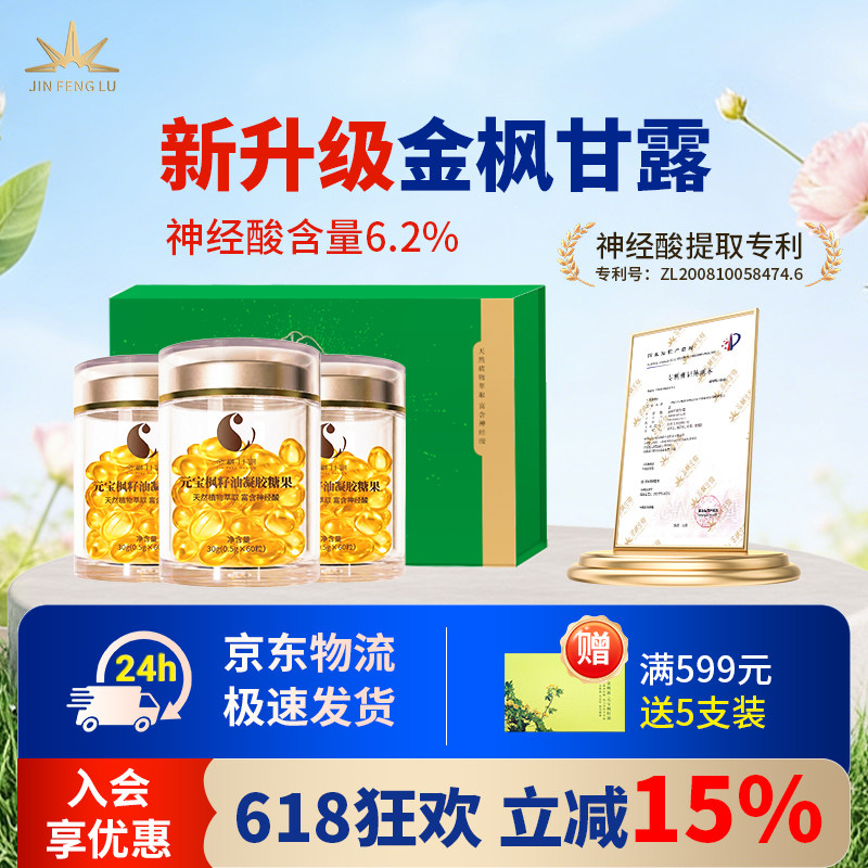 金枫甘露官方旗舰店元宝枫籽油植物神经酸6.2%含量凝胶糖果