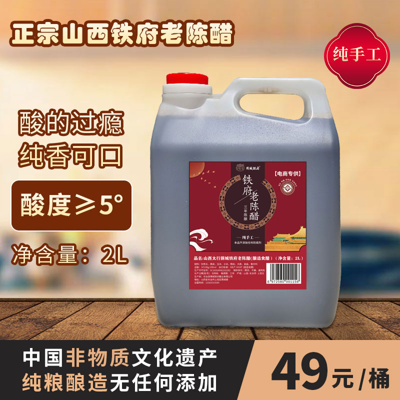 5度正宗山西铁府老陈醋2000ml桶装山西特产家用纯粮食酿造陈醋