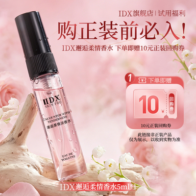 IDX邂逅女士香水小样5ml