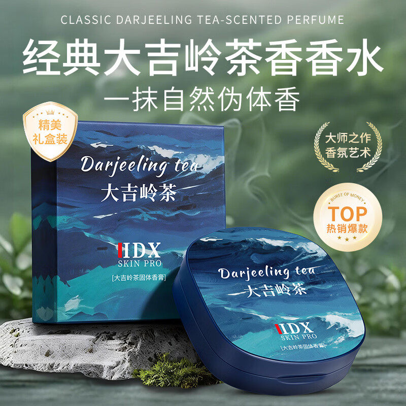 IDX大吉岭茶固体香膏男士专用随身便携香体膏清新淡香水生日礼物