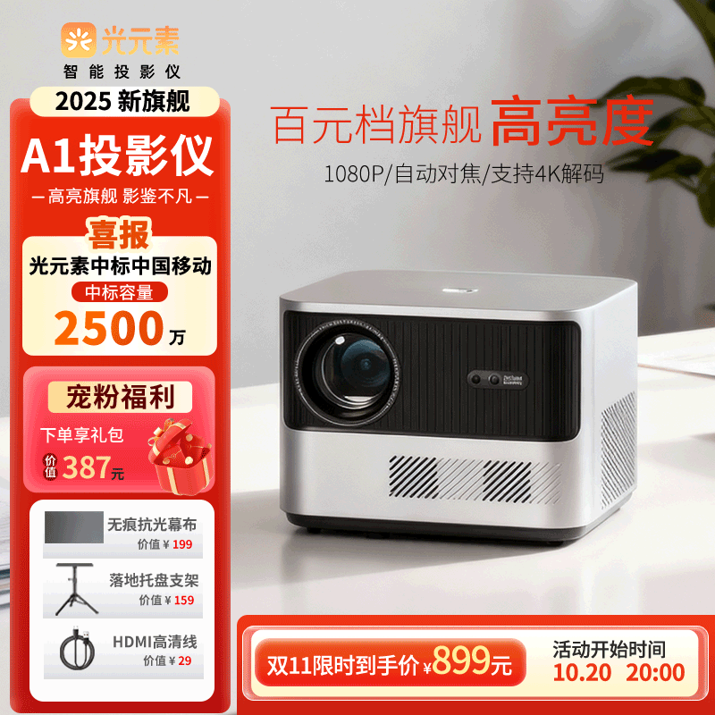 光元素A1家用智能投影仪1080P