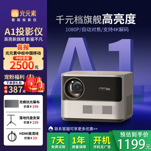 光元素A1家用智能投影仪1080P