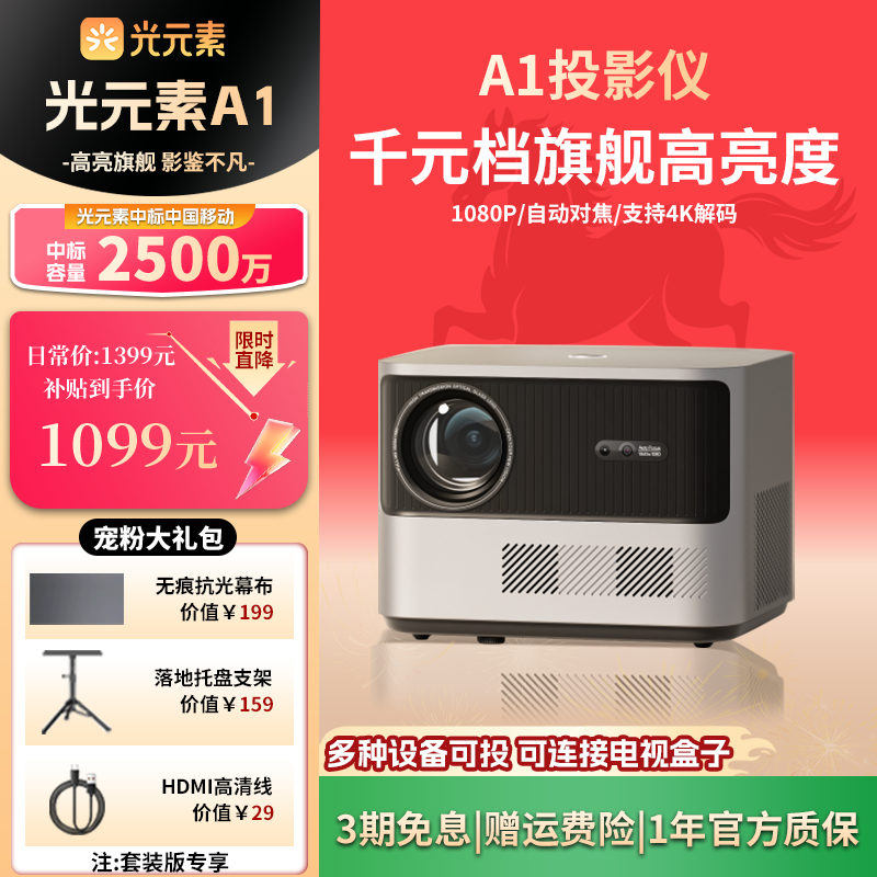 光元素A1家用投影仪超高清卧室投墙无需幕布手机投屏投影600CV