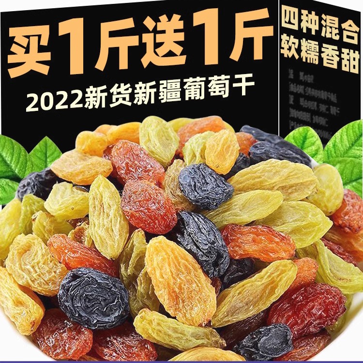 2022新货四色葡萄干新疆特产非特级超大免洗提子干黑加仑商用