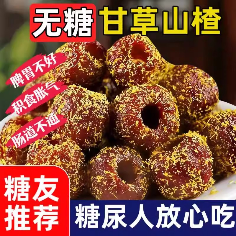 甘草蜜饯零食品糖尿人专用无糖酸甜开胃甘草空心山楂去核山楂果脯