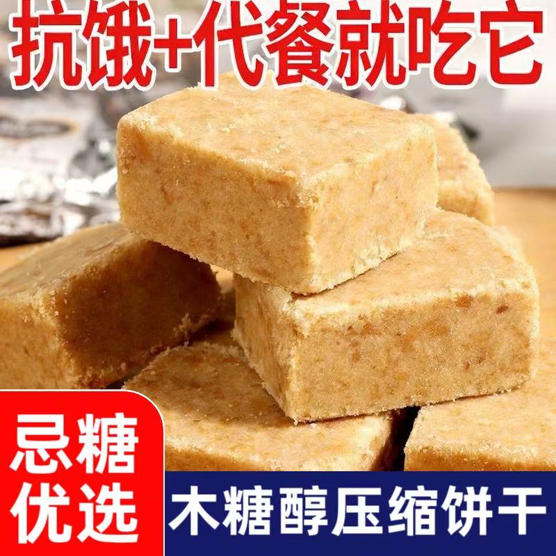 糖尿人专用木糖醇零食品压缩饼干花生芝麻小包装户外餐营养饱腹