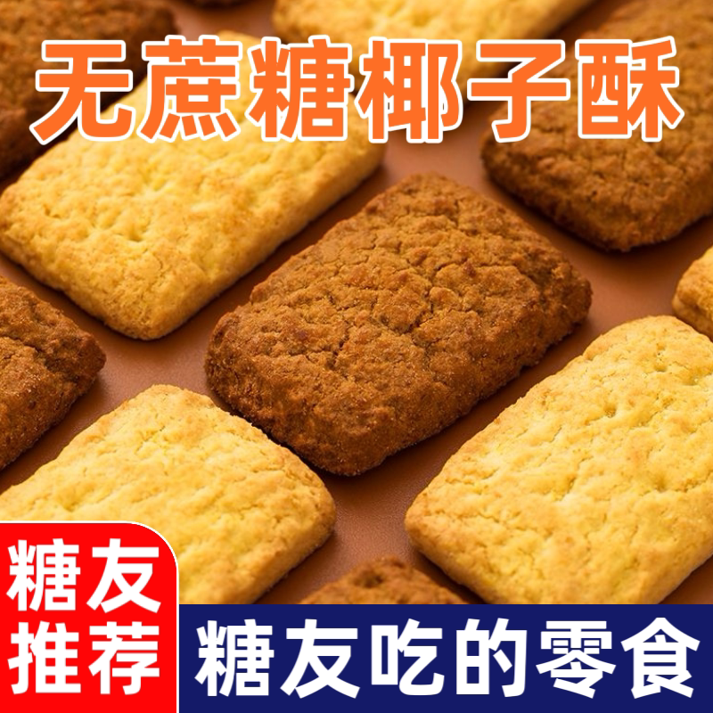 椰子酥椰丝酥糕点零食品糖尿人专用无蔗糖椰蓉蔓越莓黄油早餐食品