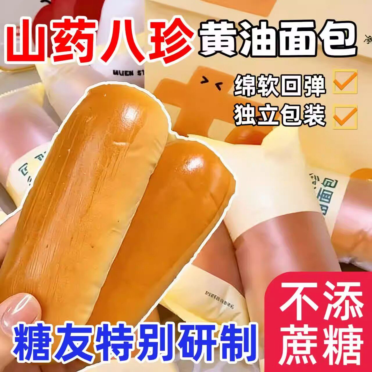 八珍面包糖尿人专用零食品无糖精血糖高老人糖友山药黄油解馋饱腹