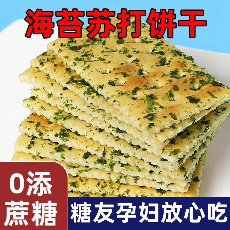 无加蔗糖咸味饼干零食品薄脆海苔苏打饼干糖尿人专用早餐饼干零食
