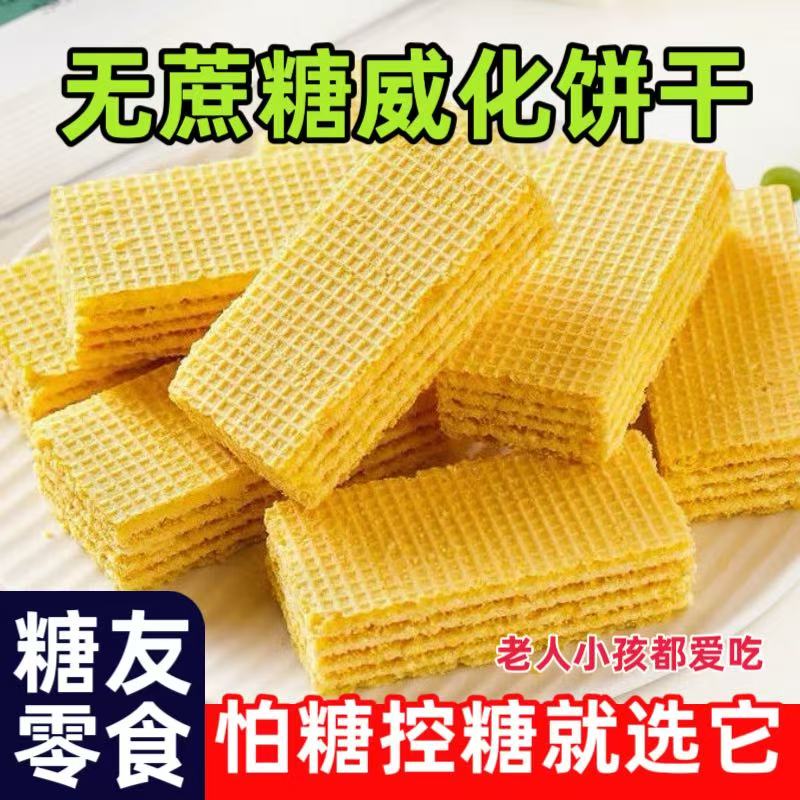 糖尿饼人患者三高人群零食无蔗糖粗粮饼玉米威化饼干孕妇抗饿食品
